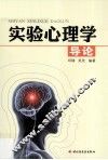实验心理学导论