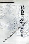 张元干词研究