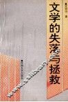 文学的失落与拯救