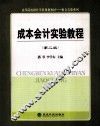 成本会计实验教程  第2版