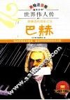 巴赫  欧洲近代音乐之父  美绘注音版