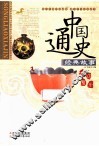 中国通史经典故事  宋·辽·夏·金