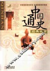 中国通史经典故事  秦·汉