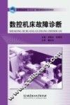 数控机床故障诊断