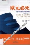 欧元必死  揭开欧债危机的真相