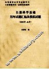 自然科学基础历年试题汇编及模拟试题  物理学  地学
