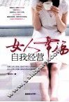 女人幸福  自我经营