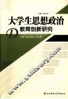 大学生思想政治教育创新研究