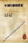中国行政制度史