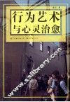 行为艺术与心灵治愈