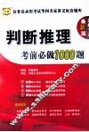判断推理考试前比做1000题