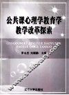 公共课心理学教育学教学改革探索