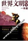 世界文明简史一本通