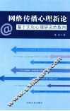 网络传播心理新论  基于文化心理研究的取向