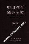 中国教育统计年鉴  2010
