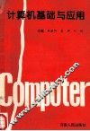 计算机基础与应用