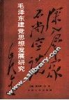 毛泽东建党思想发展研究