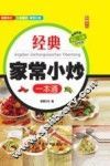 经典家常小炒一本通