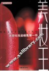 美妆王  美容化妆品销售第一书