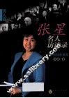 张星名人访谈录  心灵的独家披露  男人篇