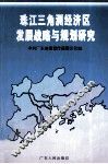 珠江三角洲经济区发展战略与规划研究