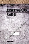 近代湖南与近代中国文史论集