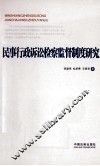 民事行政诉讼检察监督制度研究