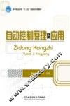 自动控制原理及应用