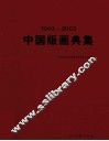 1940-2003中国版画典集