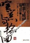 喧嚣与轮回  中国商业记忆  1950-2012  上