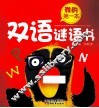 我的第一本双语谜语书