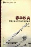 春华秋实  西南交通大学杰出校友风采录  第1卷