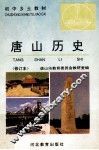 唐山历史  修订本 电子书封面
