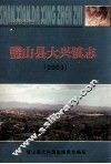 璧山县大兴镇志  2003