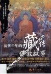 流传千年的藏传佛教故事