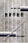教育学教程