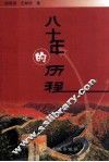 八十年的历程 封面