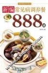 新编常见病调养餐888道