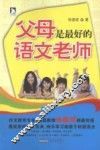 父母是最好的语文老师