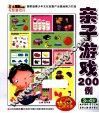 小笨熊动漫与智慧同行亲子游戏200例  3-4岁