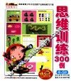 小笨熊动漫与智慧同行  思维训练300例  4-5岁