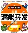 儿童潜能开发全书  6-7岁