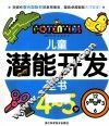 儿童潜能开发全书  4-5岁