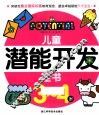 儿童潜能开发全书  3-4岁