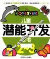 儿童潜能开发全书  2-3岁