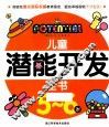 儿童潜能开发全书  5-6岁