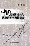 中国经济增长与就业的不平衡性研究
