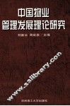 中国物业管理发展理论研究