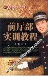 前厅部实训教程