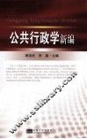公共行政学新编